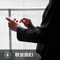 聯(lián)系我們