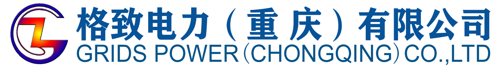 格致電力(重慶)有限公司 GRIDS POWER（CHONGQING）CO.,LTD